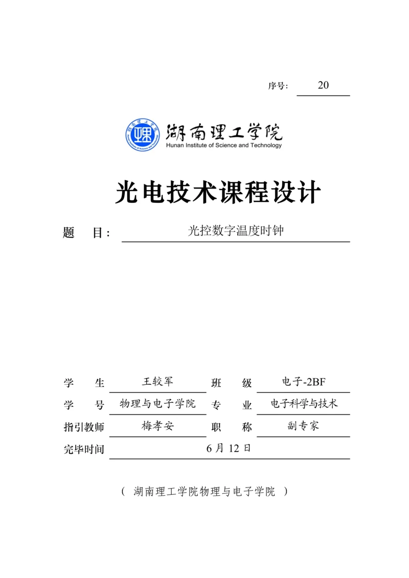 光控数字温度时钟优质课程设计基础报告.docx