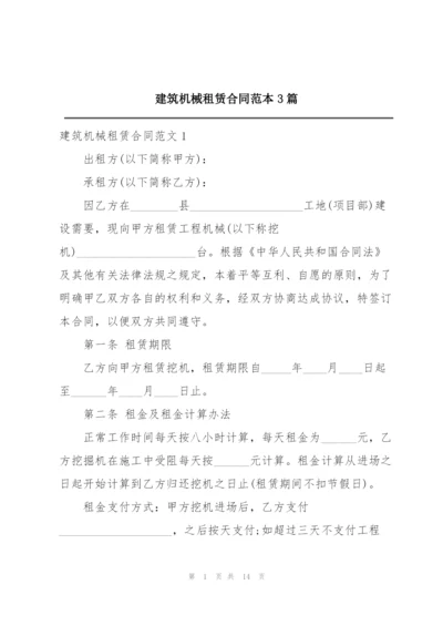 建筑机械租赁合同范本3篇.docx