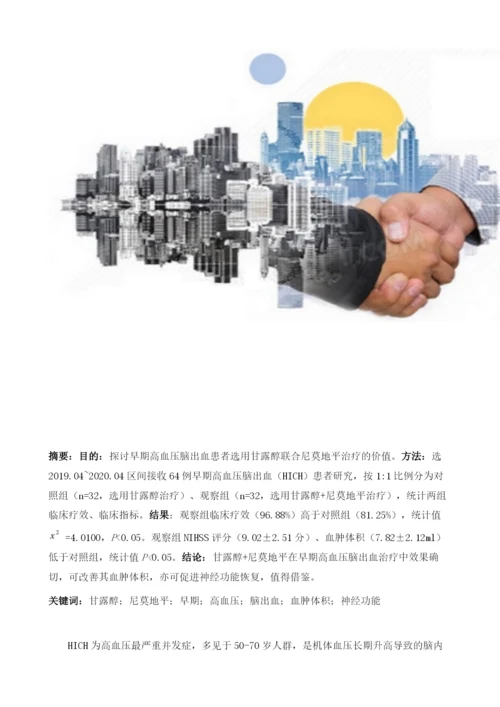 分析甘露醇注射液联合尼莫地平对早期高血压脑出血患者血肿体积改善及神经功能恢复的促进价值.docx