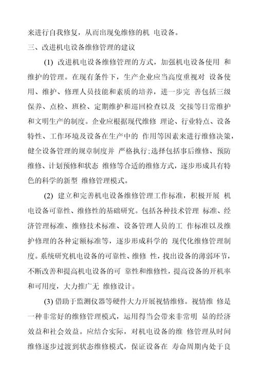 机电设备维修管理论文