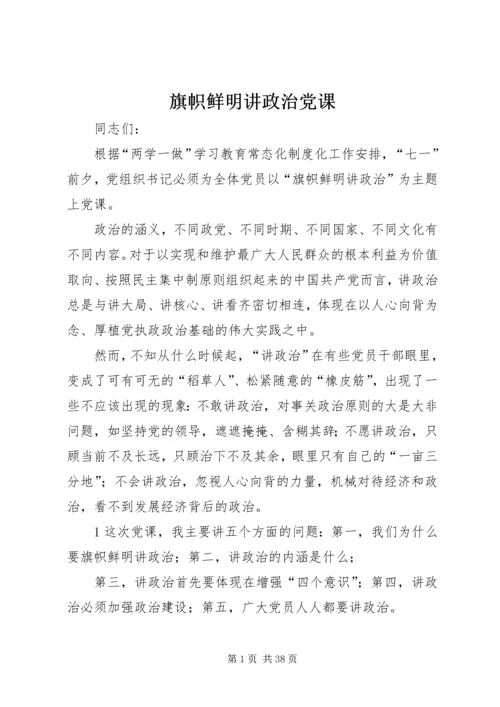 旗帜鲜明讲政治党课.docx