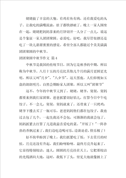 团团圆圆中秋节作文6