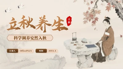 褐色中国风立秋养生：科学养生安然入秋知识讲座PPT模板