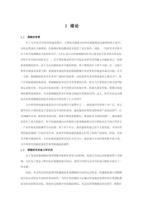 毕业论文基于低通滤波的高机动性视频目标跟踪.docx