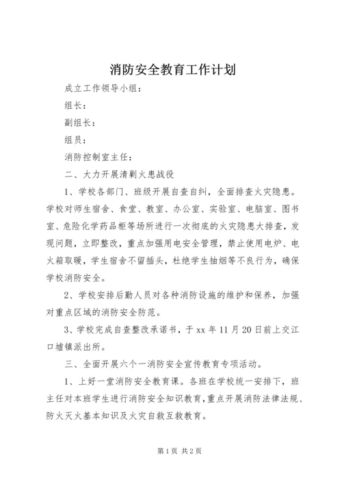 消防安全教育工作计划 (2).docx