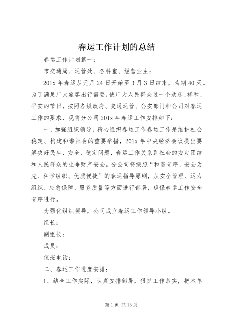 春运工作计划的总结.docx