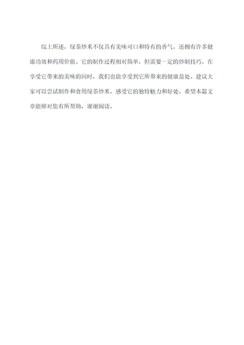 绿茶炒米的功效与作用