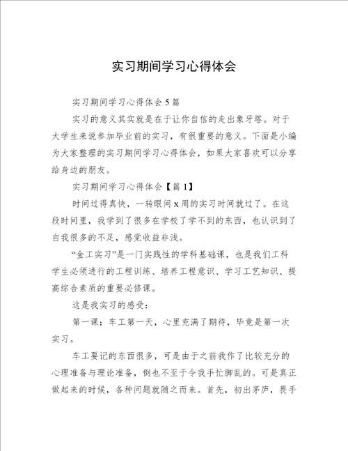 实习期间学习心得体会