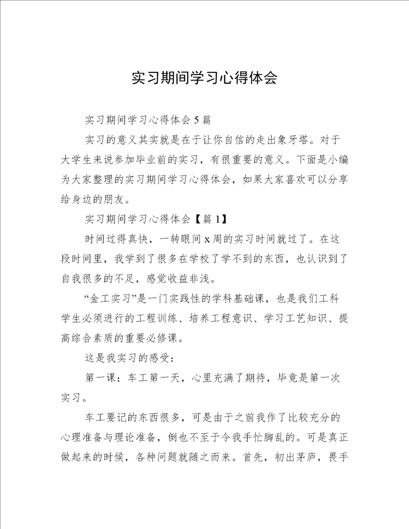 实习期间学习心得体会