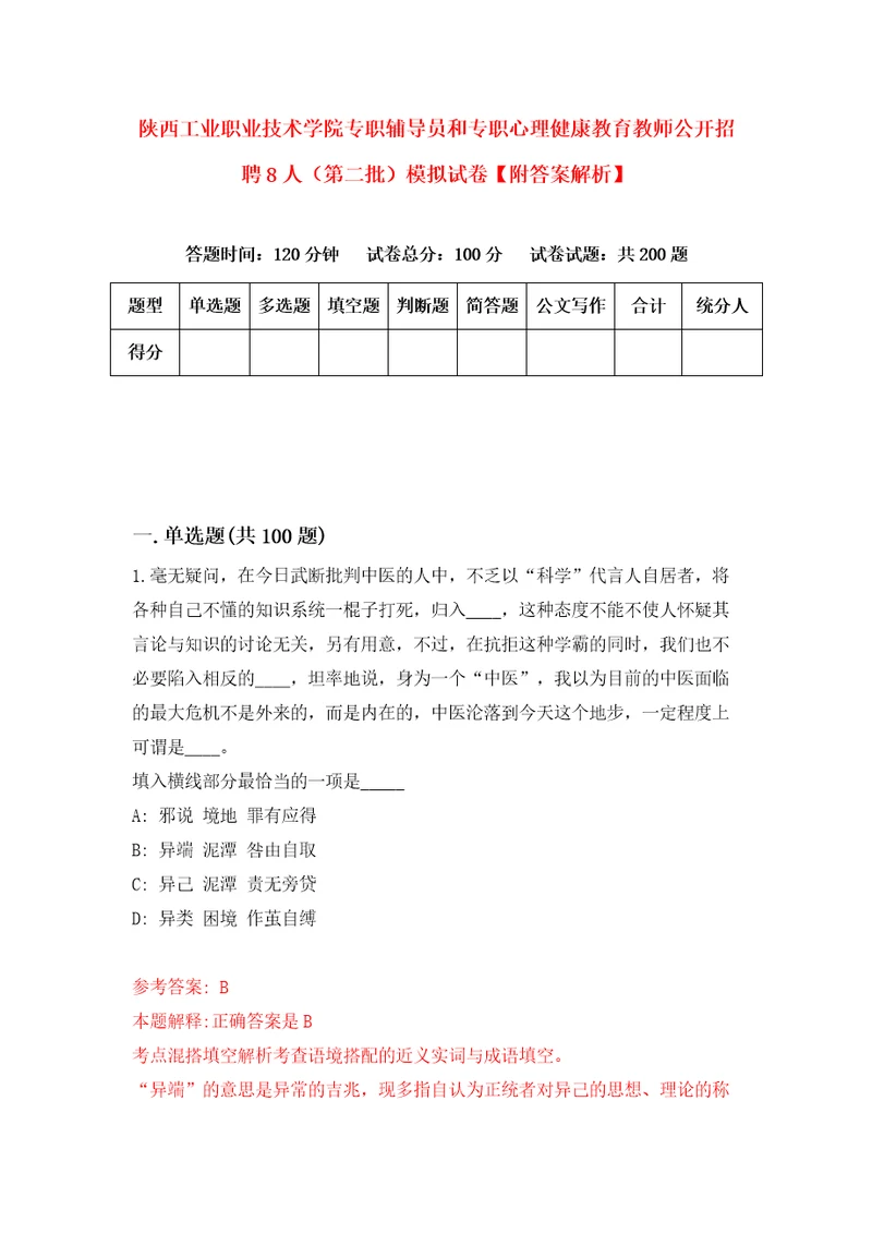 陕西工业职业技术学院专职辅导员和专职心理健康教育教师公开招聘8人第二批模拟试卷附答案解析第4期