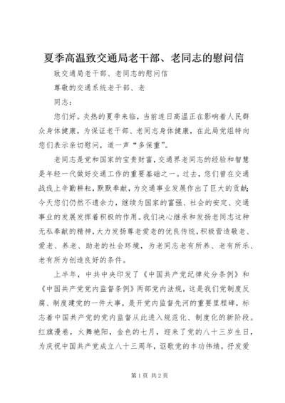 夏季高温致交通局老干部、老同志的慰问信.docx