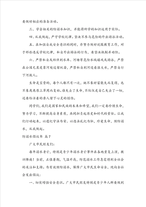 关于防溺水倡议书模板锦集十篇