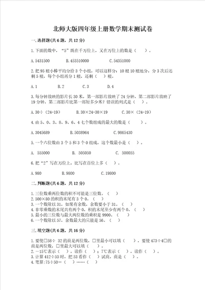 北师大版四年级上册数学期末测试卷及一套完整答案