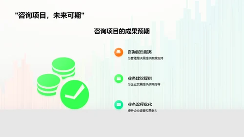 咨询业务半年成长轨迹