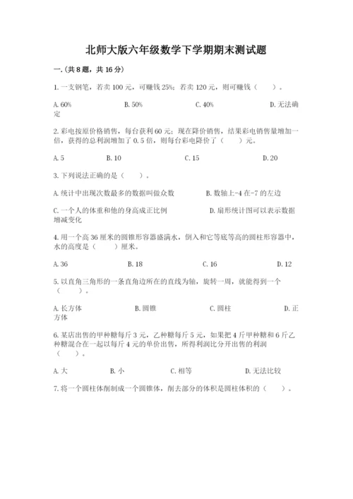 北师大版六年级数学下学期期末测试题含完整答案（名师系列）.docx