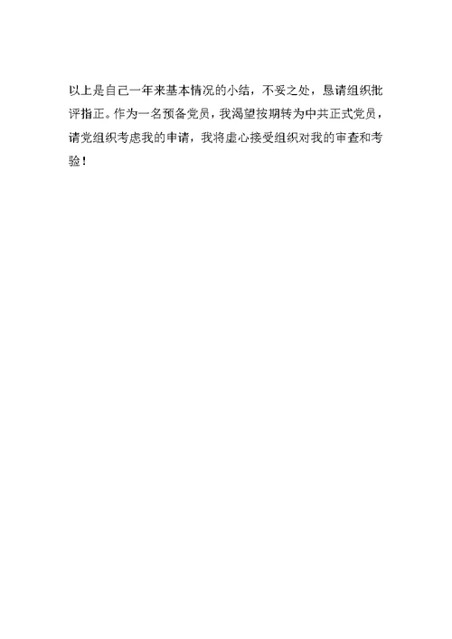 入党转正申请书范例三