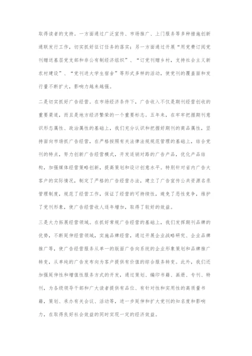 以创新精神不断推进党刊事业又好又快发展.docx