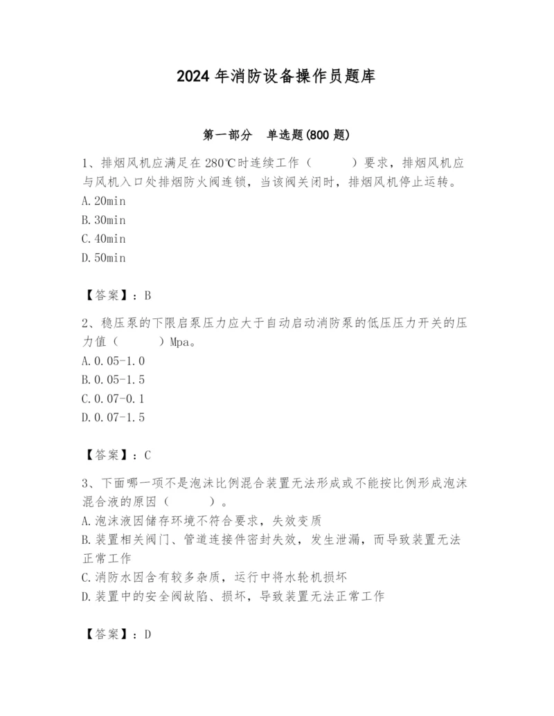 2024年消防设备操作员题库及参考答案（名师推荐）.docx