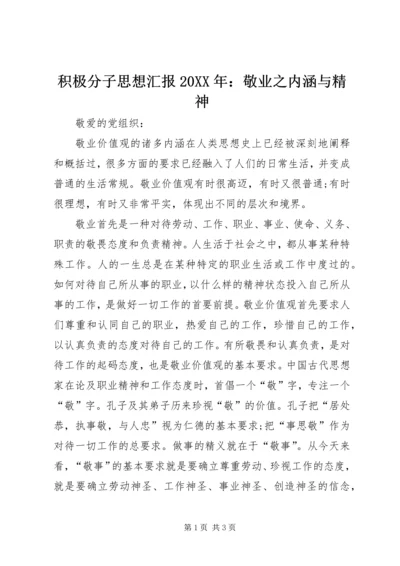 积极分子思想汇报20XX年：敬业之内涵与精神.docx