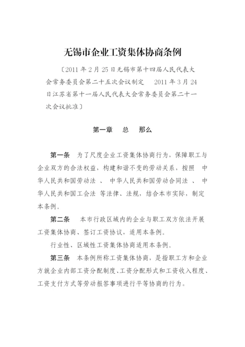 无锡市企业工资集体协商条例.docx