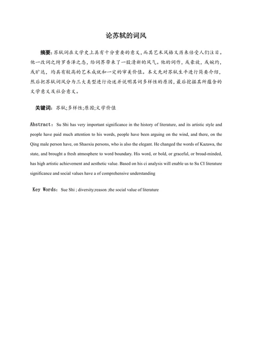 论苏轼的词风