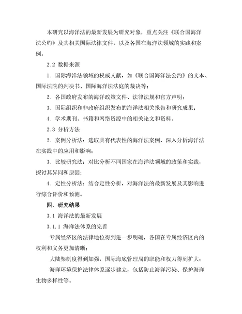 海洋法的最新发展及其影响