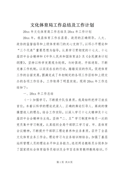 文化体育局工作总结及工作计划 (3).docx