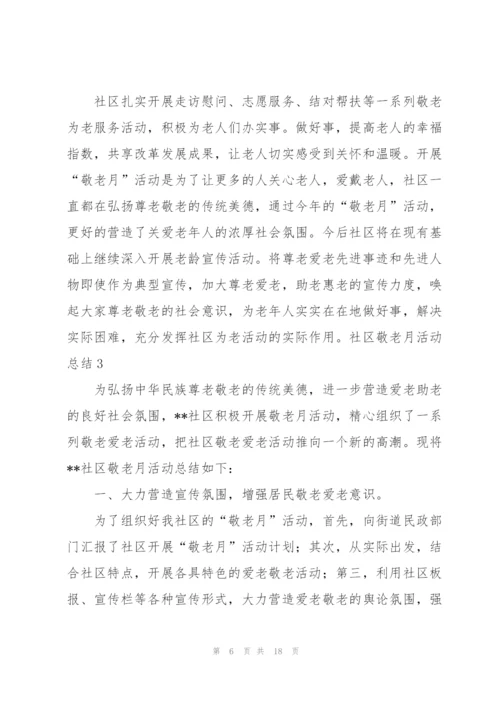 社区敬老月活动总结7篇.docx