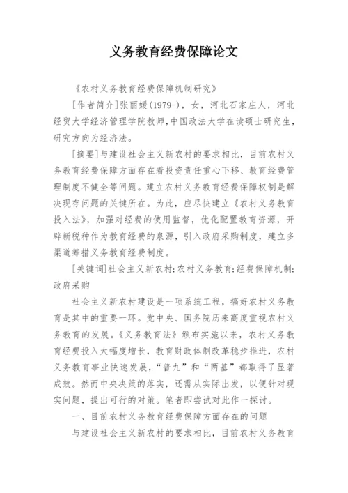 义务教育经费保障论文.docx