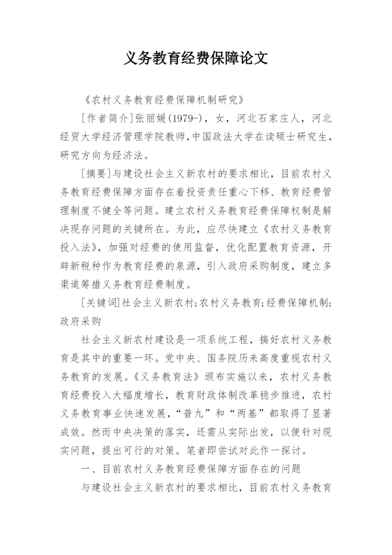 义务教育经费保障论文.docx