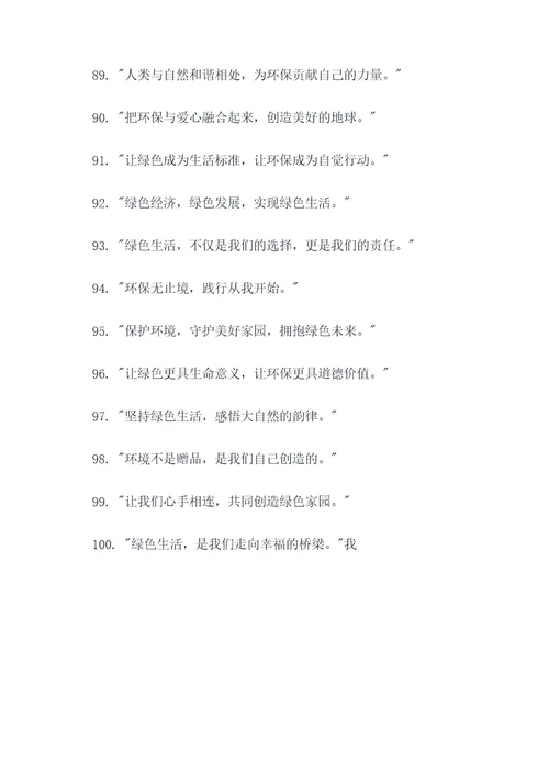 创造绿色生活的名言名句