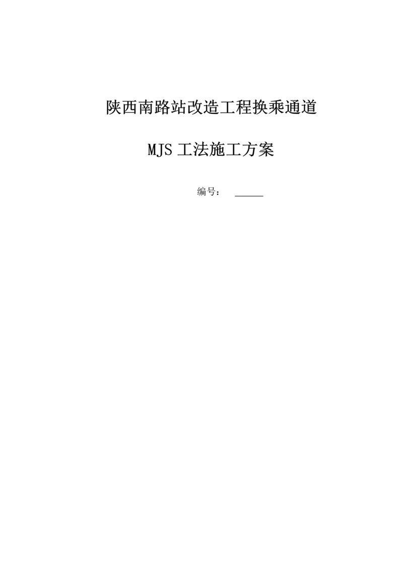 MJS综合工法专项综合施工专题方案.docx