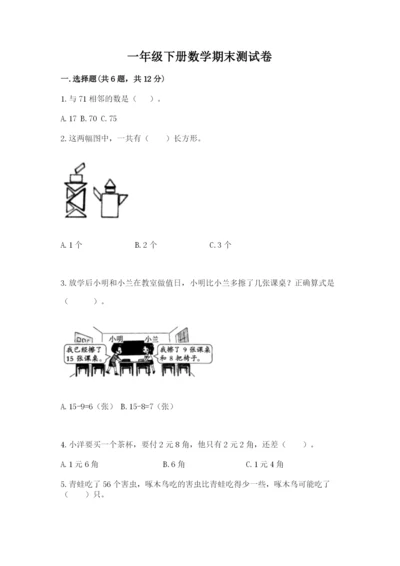 一年级下册数学期末测试卷含答案【夺分金卷】.docx