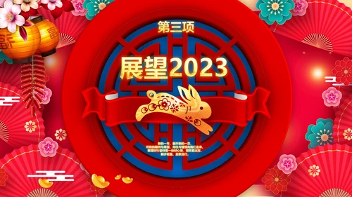 兔年会新年联欢晚会开门红PPT