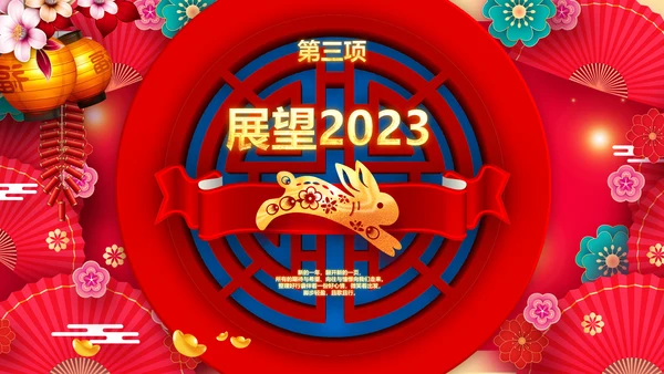 兔年会新年联欢晚会开门红PPT
