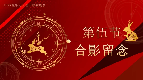 红色奢华剪纸兔年喜迎元旦晚会带内容PPT模板
