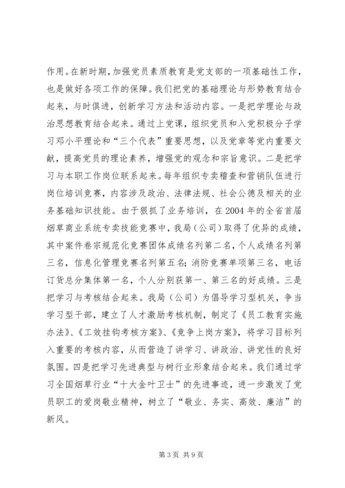 市烟草专卖局党支部经验交流材料 (5).docx