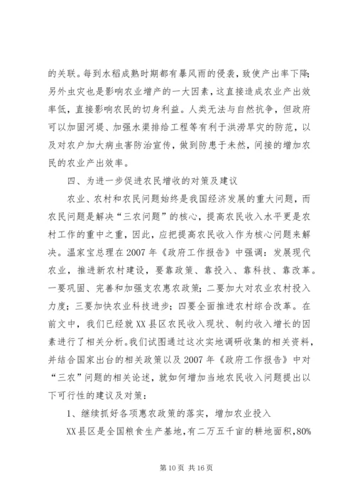 关于农民收入问题的调查与思考 (4).docx