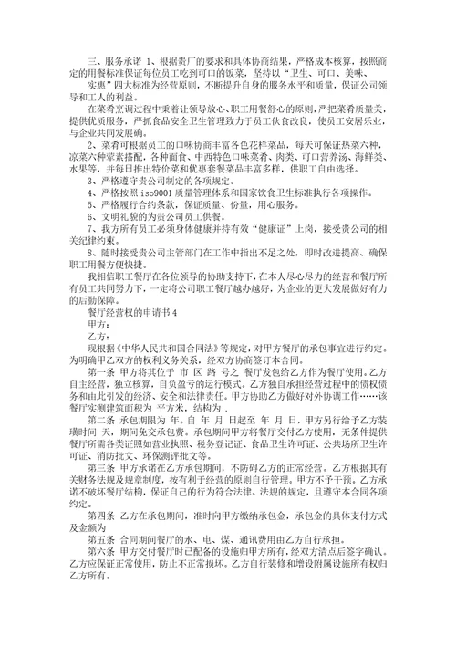 关于餐厅经营不善和商场提出转让申请书范文