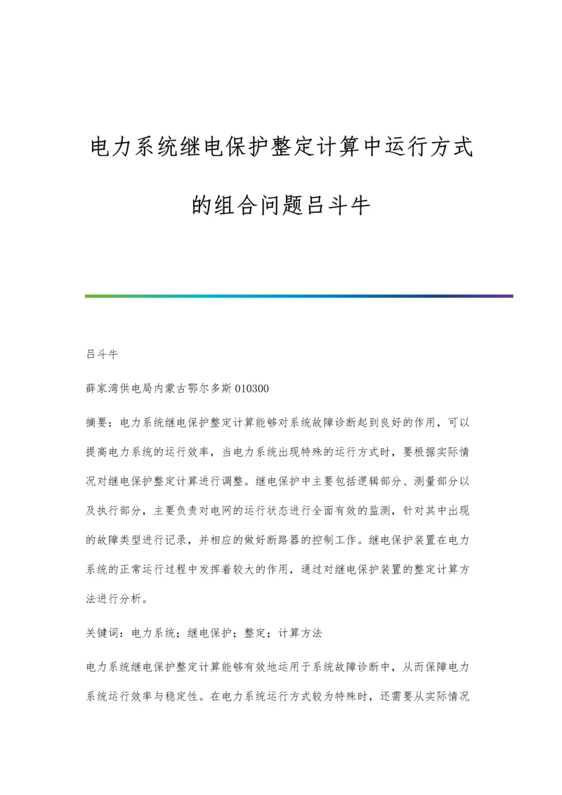 电力系统继电保护整定计算中运行方式的组合问题吕斗牛.docx