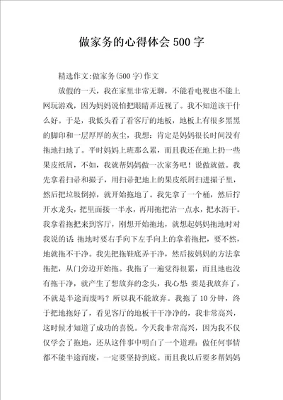 做家务的心得体会500字