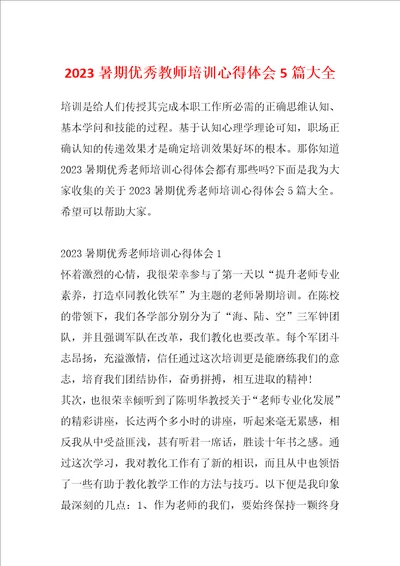 2023暑期优秀教师培训心得体会5篇大全