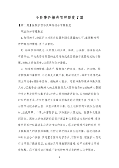 不良事件报告管理制度7篇.docx