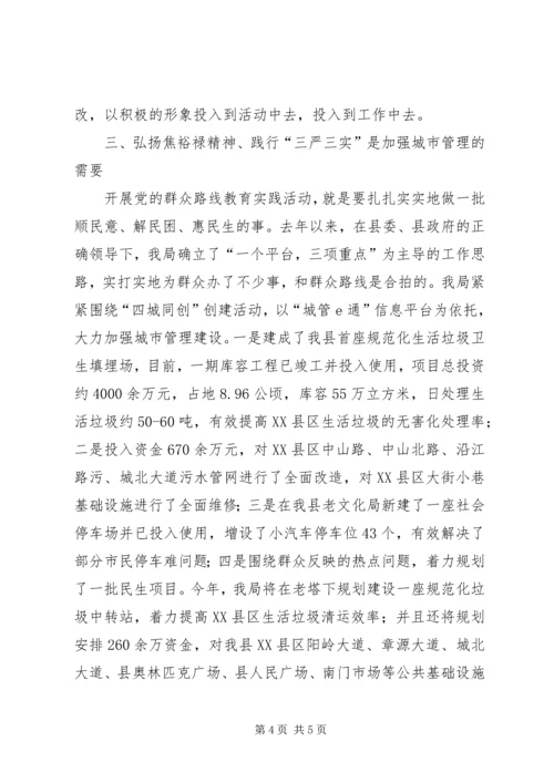 学习焦裕禄精神践行三严三实要求心得体会.docx