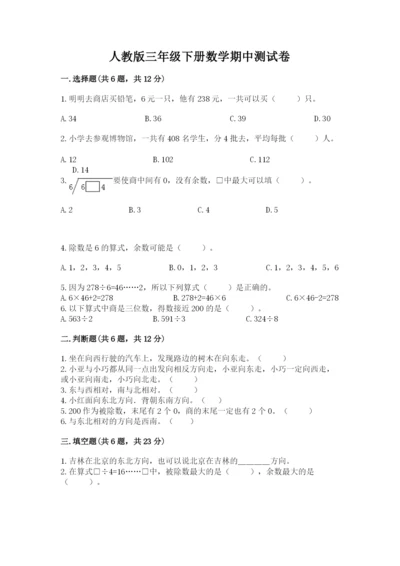 人教版三年级下册数学期中测试卷（满分必刷）.docx