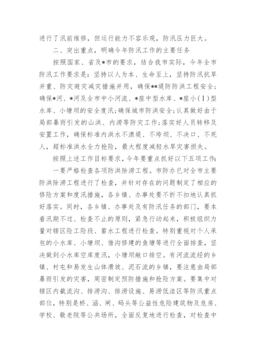 全市防汛工作会议讲话稿.docx