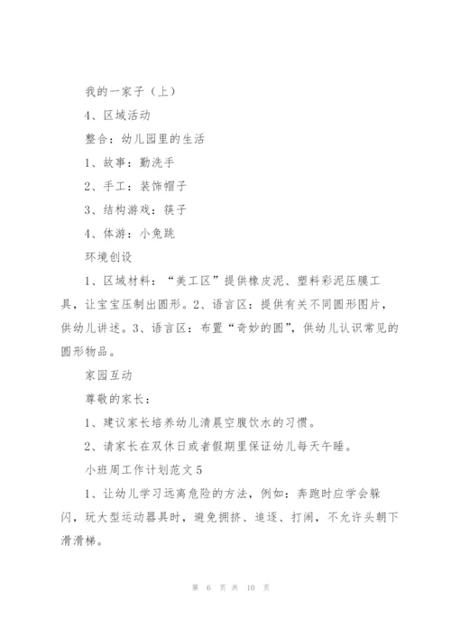 小班周工作计划范文.docx
