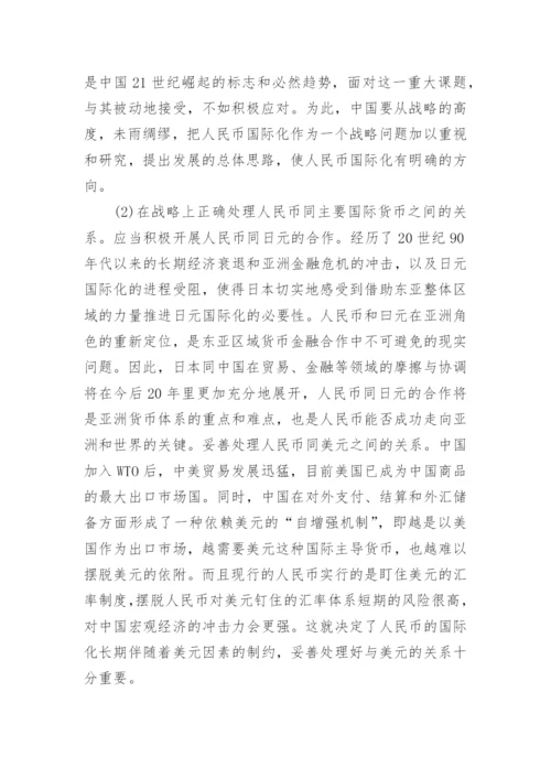 论人民币的国际化战略的途径及影响论文.docx