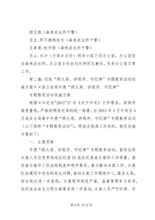 顾大局讲程序守纪律实施方案.docx