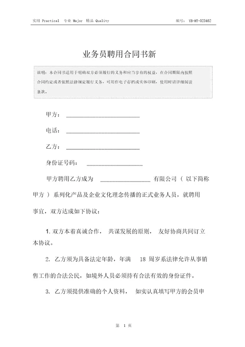 业务员聘用合同书新4525